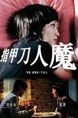 指甲刀人魔