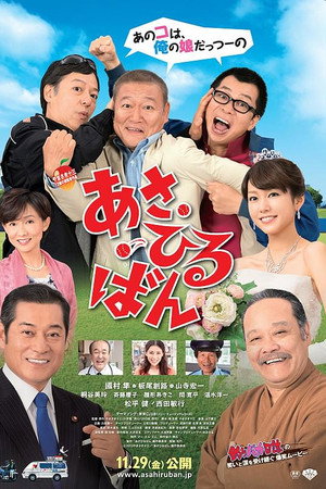 あさひるばん