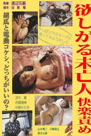 真人实拍ONANIE：未亡人篇