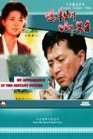 먼 후날의 나의 모습