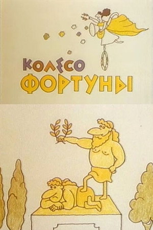 Колесо фортуны