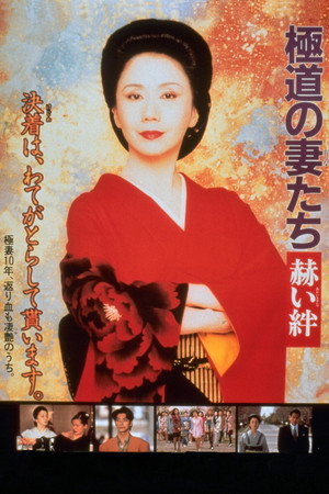 极道之妻:赫色情谊