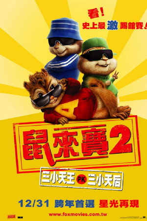 鼠来宝2：明星俱乐部