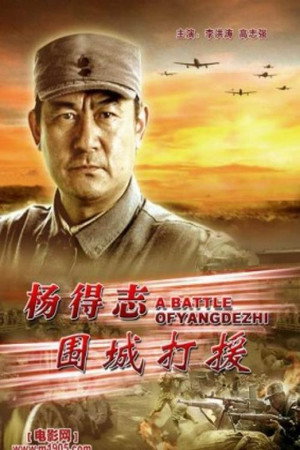 杨得志围城打援
