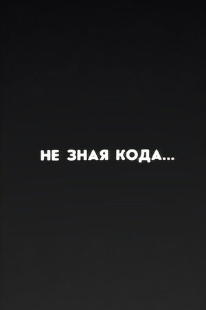 Ну погоди! Не зная кода...