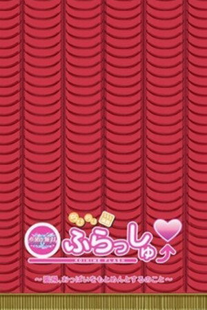 ちびちび演技 恋姫ふらっしゅ～張飛、おっぱいをもとめんとするのこと～