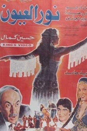 نور العيون