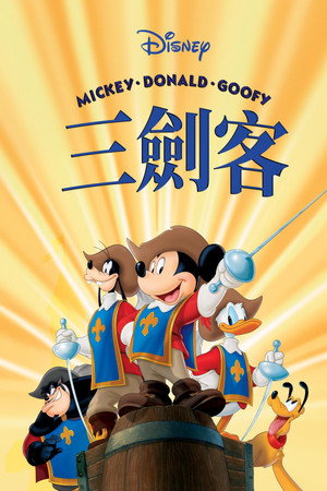 三个火枪手