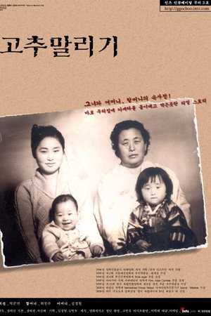 고추 말리기