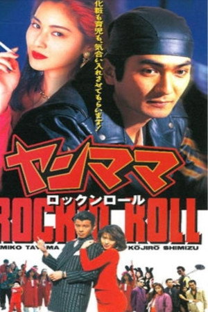 ヤンママ rock'n roll