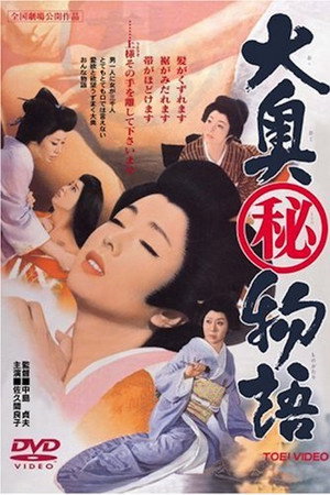 大奥(秘)物語