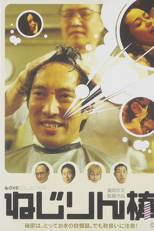 ねじりん棒