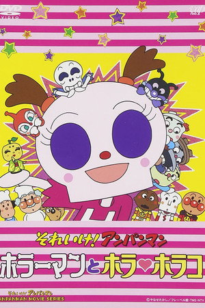 それいけ!アンパンマン ホラーマンとホラ・ホラコ