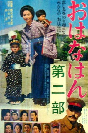 おはなはん 第二部