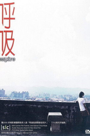 呼吸