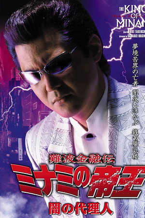 難波金融伝 ミナミの帝王29 闇の代理人