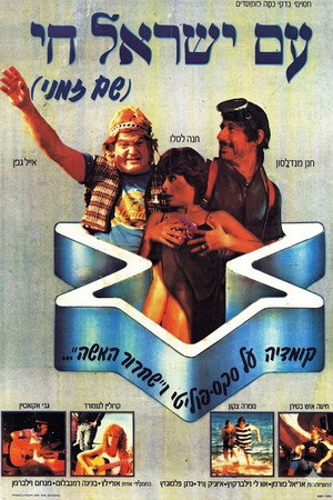 עם ישראל חי