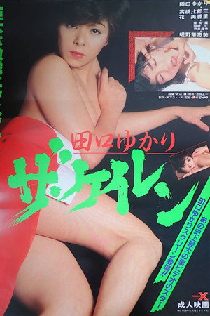 田口由香里：痉挛