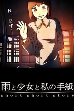 雨と少女と私の手紙