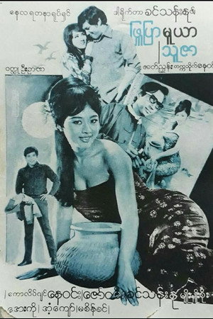 ဖြူပြာ မူယာ သူဇာ