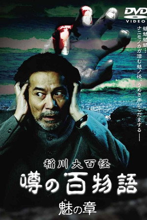 稲川大百怪 噂の百物語 ～魅の章～