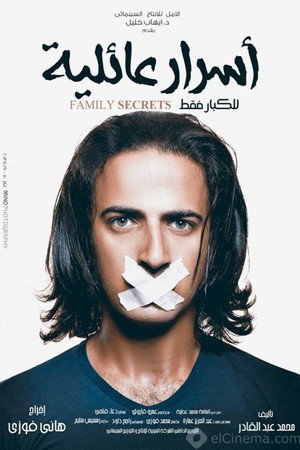 أسرار عائلية