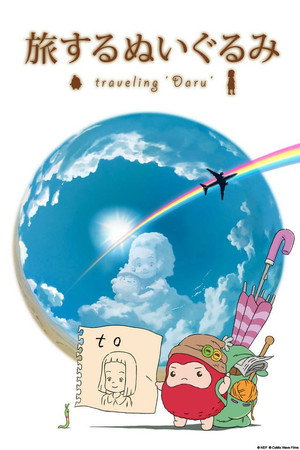 绒毛玩偶之旅