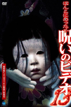 ほんとにあった!呪いのビデオ13