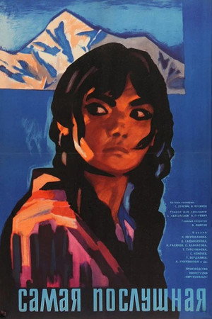 Самая послушная