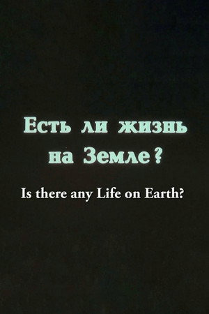 Есть ли жизнь на Земле?