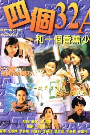 四个32A和一个香蕉少年