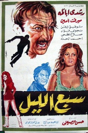 سبع الليل