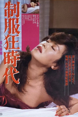 制服狂時代