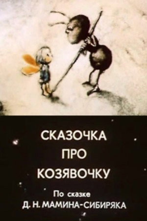 Сказочка про козявочку