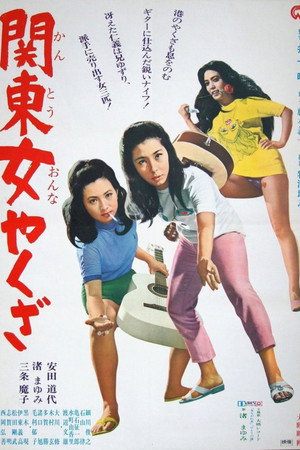 関東女やくざ