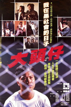 大头仔
