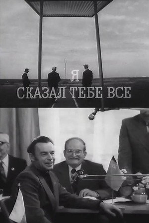 Я сказал тебе все