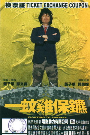 一蚊鸡保镖