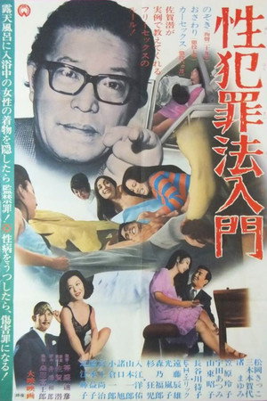 性犯罪法入門