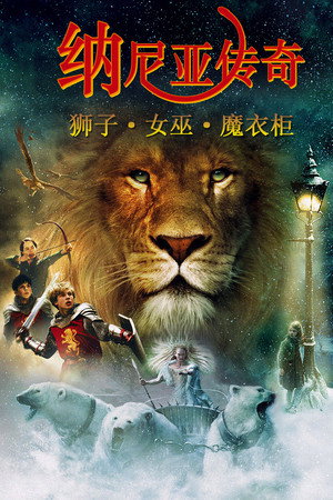 纳尼亚传奇1：狮子、女巫和魔衣橱