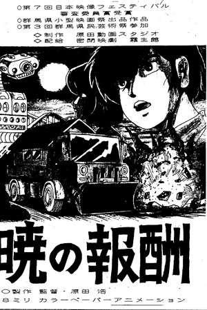 暁の報酬
