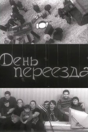 День переезда