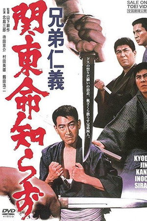 兄弟仁義 関東命知らず