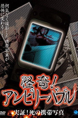 怪奇!アンビリーバブル 実証!死の携帯写真
