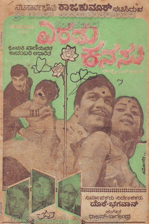 ಎರಡು ಕನಸು