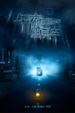 午夜幽灵车