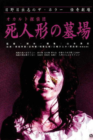 怪奇!死人形墓场