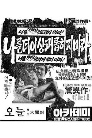 나를 더 이상 괴롭히지 마라