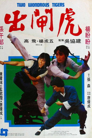 出闸虎