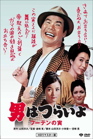寅次郎的故事3:寅次郎温柔的爱